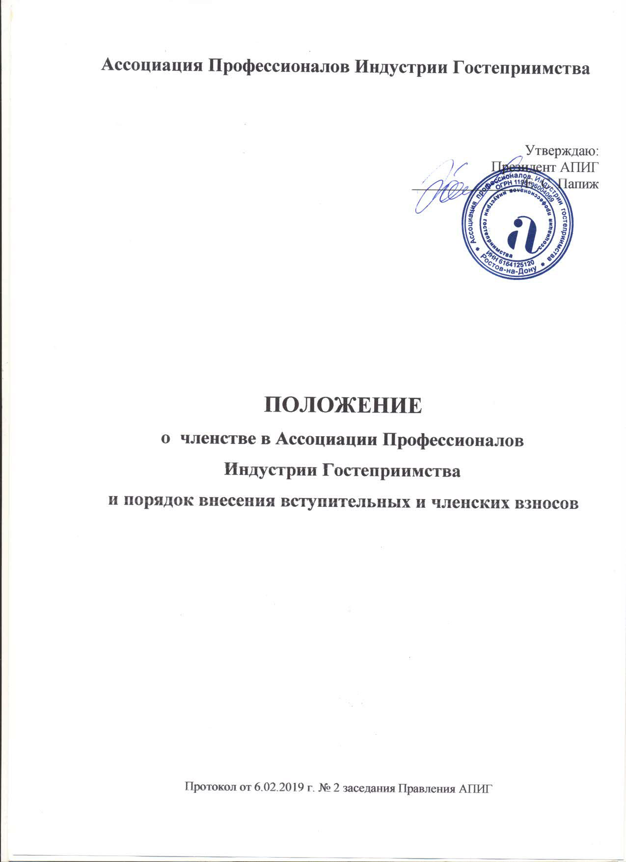 Об АПИГ - Ассоциация профессионалов индустрии гостеприимства - официальный  сайт